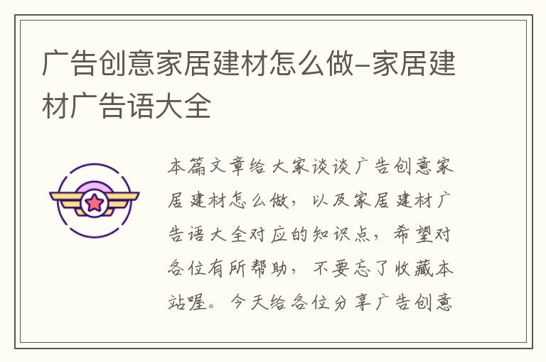 广告创意家居建材怎么做-家居建材广告语大全