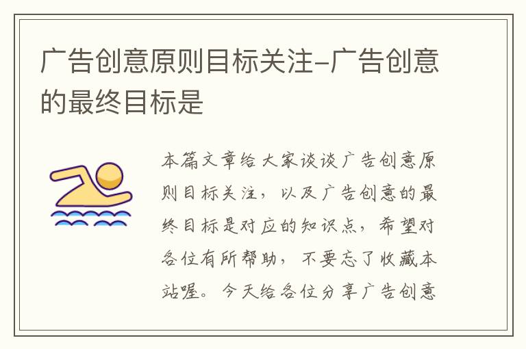 广告创意原则目标关注-广告创意的最终目标是