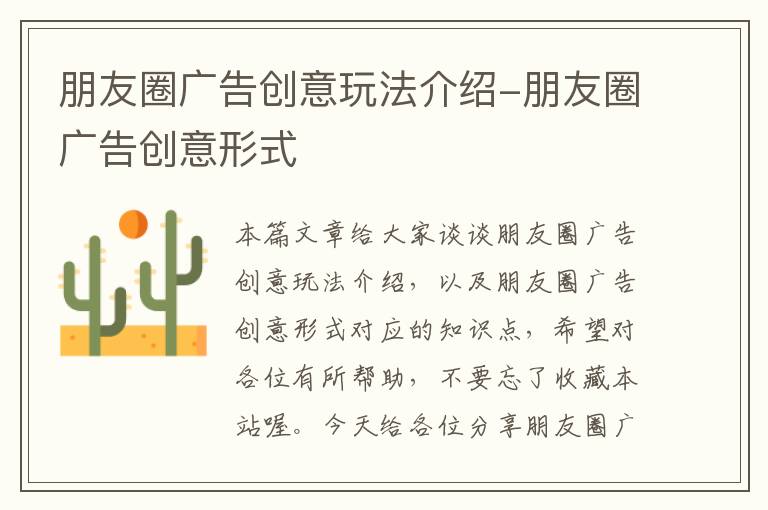 朋友圈广告创意玩法介绍-朋友圈广告创意形式