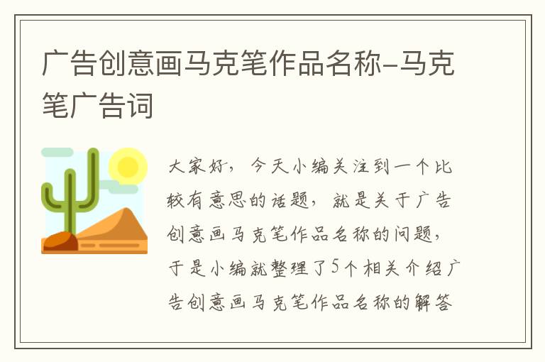 广告创意画马克笔作品名称-马克笔广告词