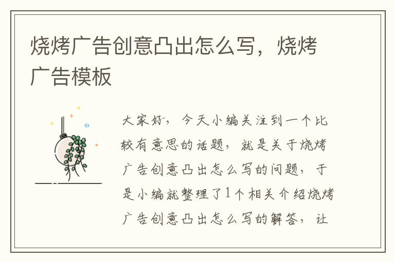 烧烤广告创意凸出怎么写,烧烤广告模板