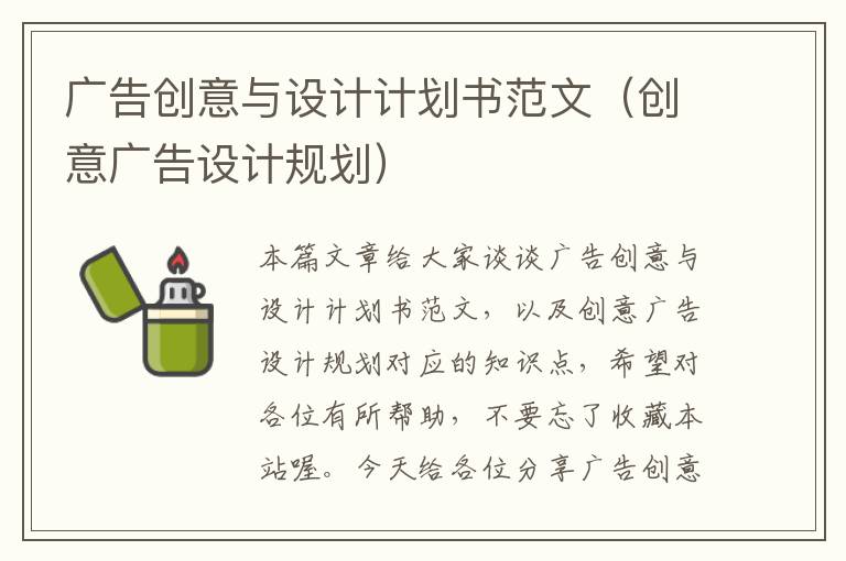 广告创意与设计计划书范文(创意广告设计规划)