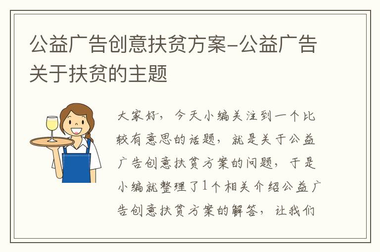 公益广告创意扶贫方案-公益广告关于扶贫的主题