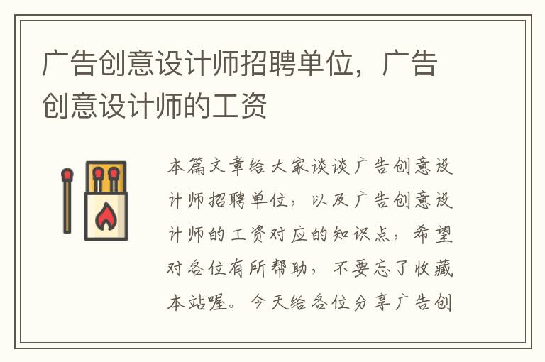 广告创意设计师招聘单位,广告创意设计师的工资
