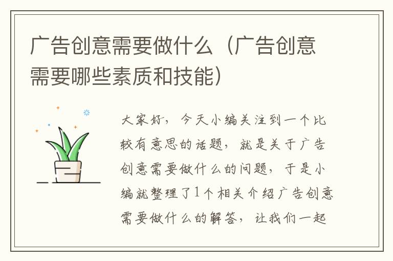 广告创意需要做什么(广告创意需要哪些素质和技能)
