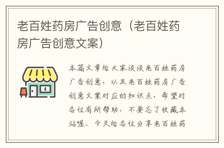 老百姓药房广告创意(老百姓药房广告创意文案)