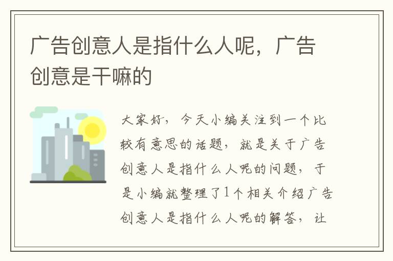广告创意人是指什么人呢,广告创意是干嘛的