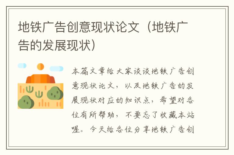 地铁广告创意现状论文(地铁广告的发展现状)