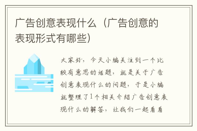 广告创意表现什么（广告创意的表现形式有哪些）