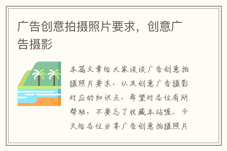 广告创意拍摄照片要求,创意广告摄影