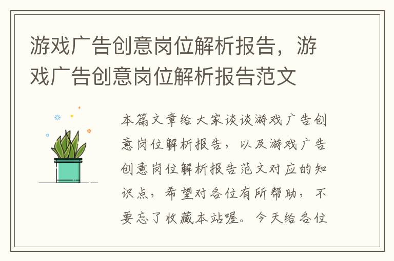 游戏广告创意岗位解析报告,游戏广告创意岗位解析报告范文