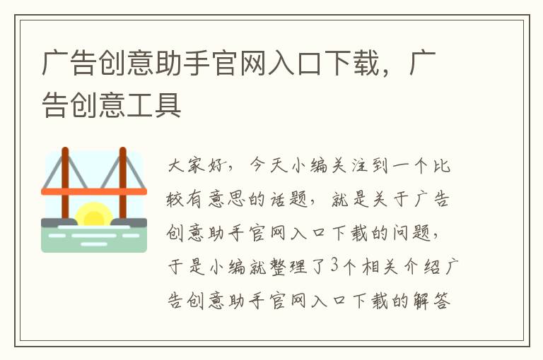广告创意助手官网入口下载,广告创意工具
