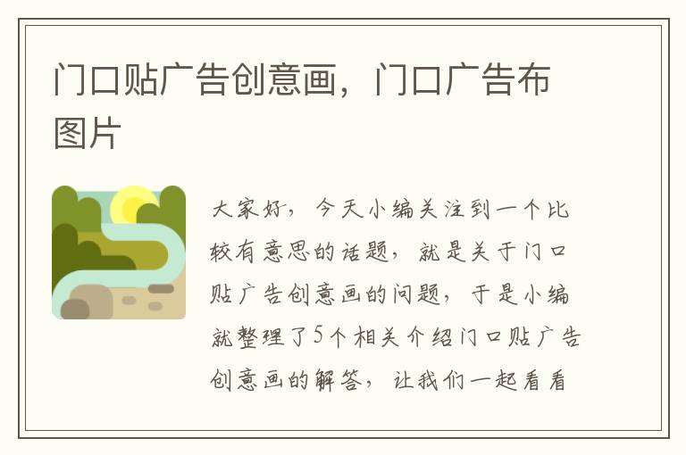 门口贴广告创意画,门口广告布图片