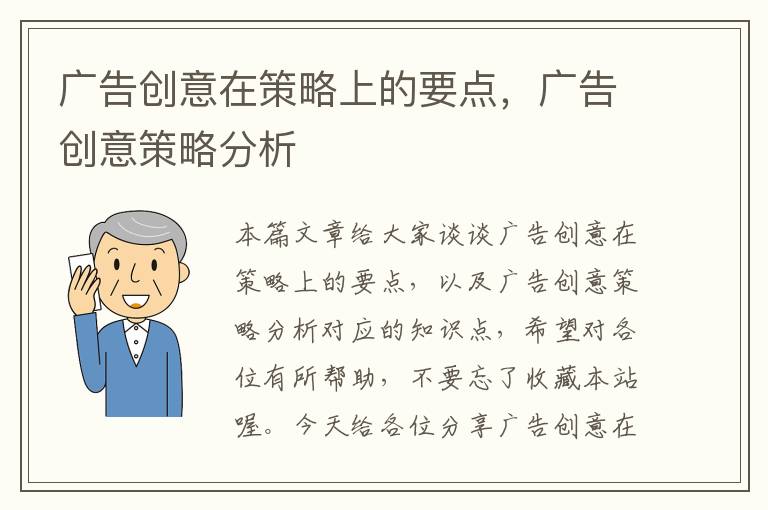 广告创意在策略上的要点,广告创意策略分析