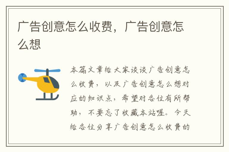 广告创意怎么收费,广告创意怎么想