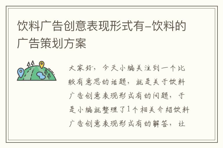 饮料广告创意表现形式有-饮料的广告策划方案
