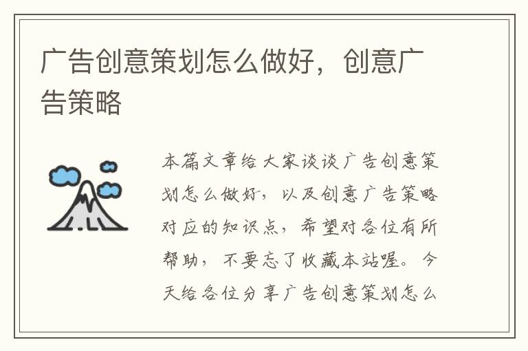 广告创意策划怎么做好,创意广告策略