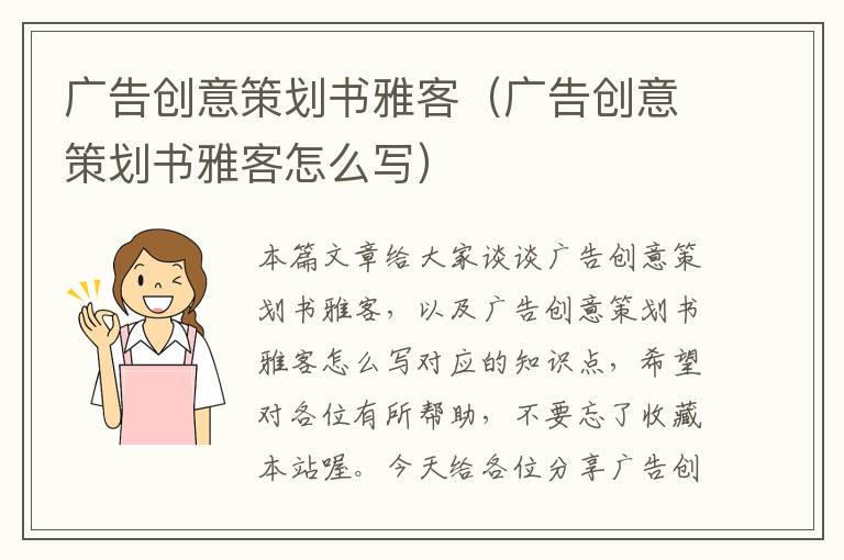 广告创意策划书雅客(广告创意策划书雅客怎么写)