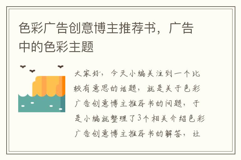 色彩广告创意博主推荐书,广告中的色彩主题