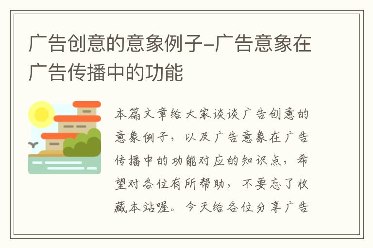 广告创意的意象例子-广告意象在广告传播中的功能