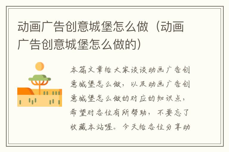 动画广告创意城堡怎么做(动画广告创意城堡怎么做的)