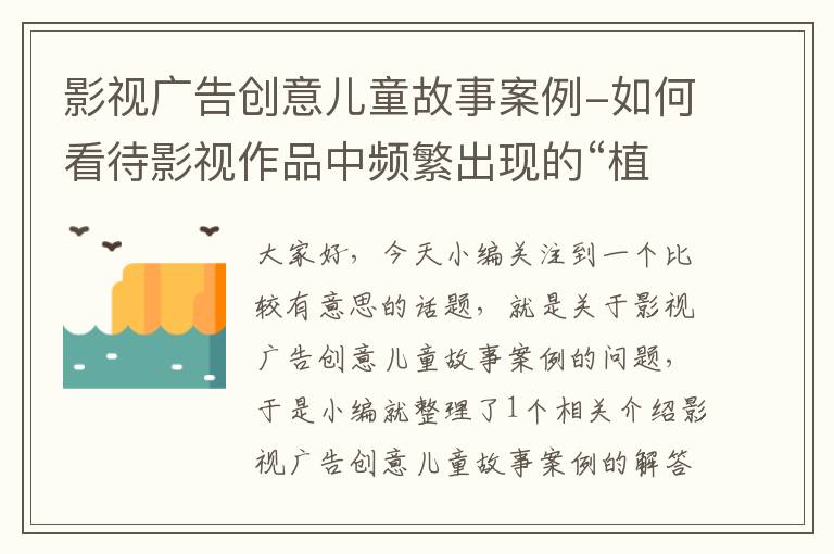 影视广告创意儿童故事案例-如何看待影视作品中频繁出现的“植入性”广告?