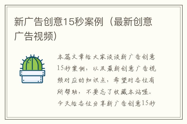 新广告创意15秒案例(最新创意广告视频)