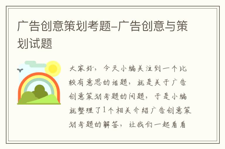 广告创意策划考题-广告创意与策划试题