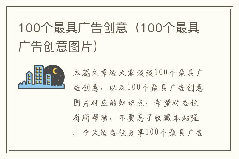 100个最具广告创意(100个最具广告创意图片)