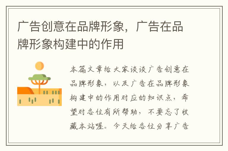 广告创意在品牌形象,广告在品牌形象构建中的作用