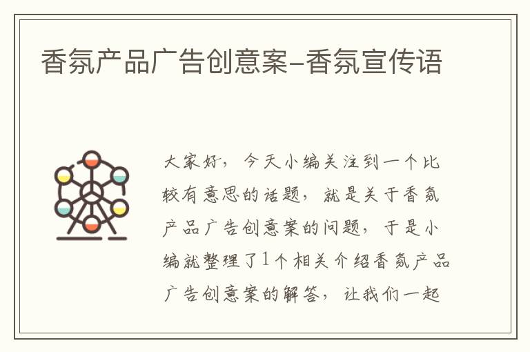 香氛产品广告创意案-香氛宣传语