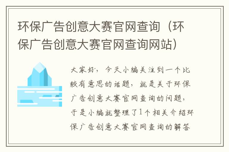 环保广告创意大赛官网查询(环保广告创意大赛官网查询网站)