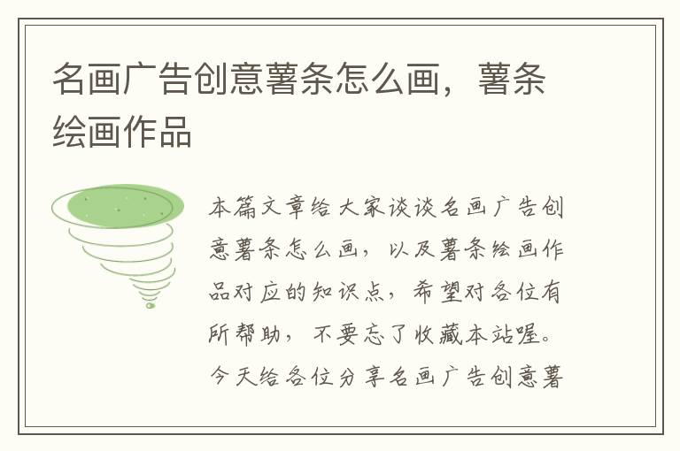 名画广告创意薯条怎么画,薯条绘画作品