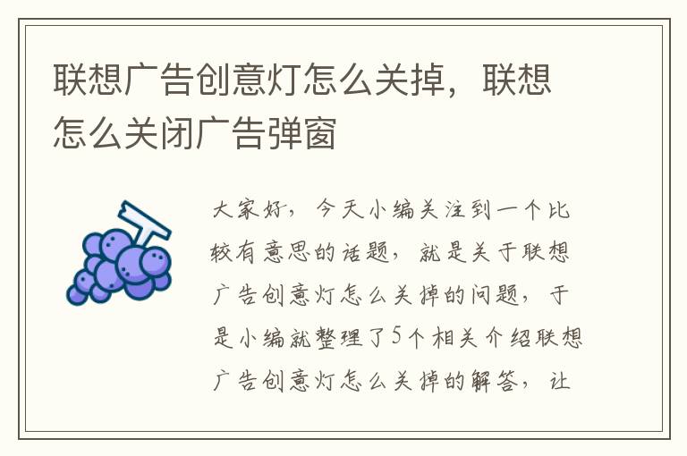 联想广告创意灯怎么关掉,联想怎么关闭广告弹窗