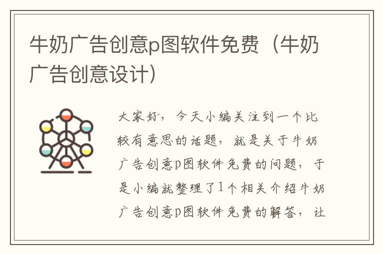 牛奶广告创意p图软件免费(牛奶广告创意设计)