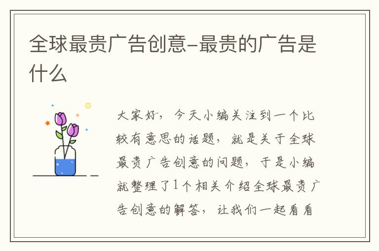 全球最贵广告创意-最贵的广告是什么