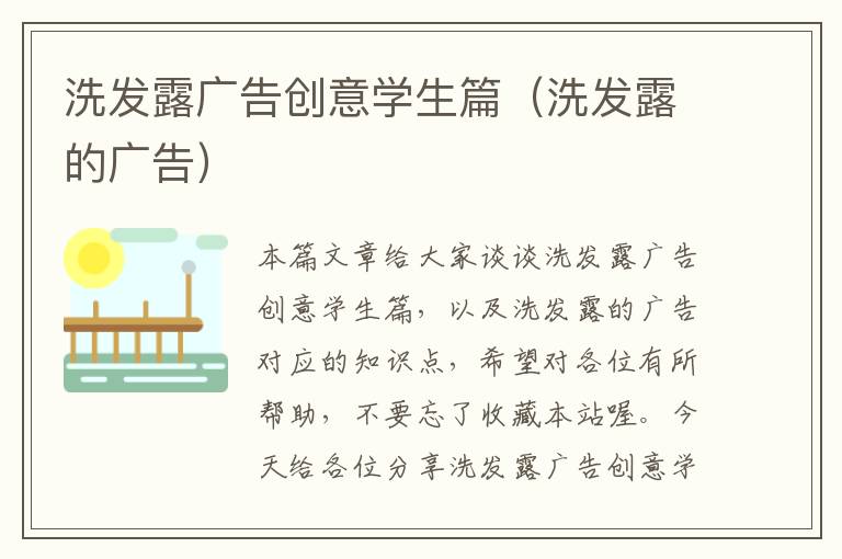 洗发露广告创意学生篇(洗发露的广告)