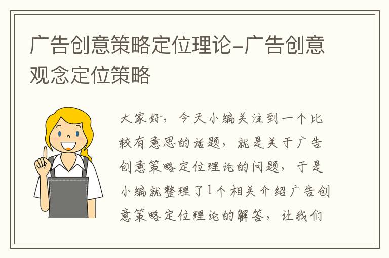 广告创意策略定位理论-广告创意观念定位策略