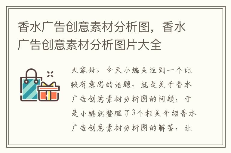 香水广告创意素材分析图,香水广告创意素材分析图片大全