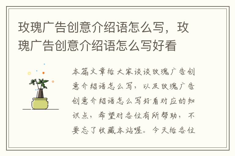 玫瑰广告创意介绍语怎么写,玫瑰广告创意介绍语怎么写好看