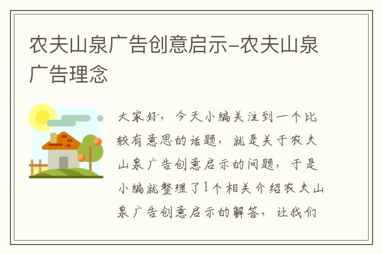 农夫山泉广告创意启示-农夫山泉广告理念