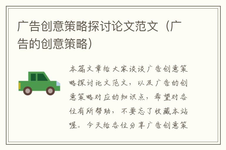 广告创意策略探讨论文范文(广告的创意策略)