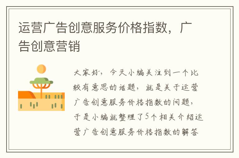 运营广告创意服务价格指数,广告创意营销