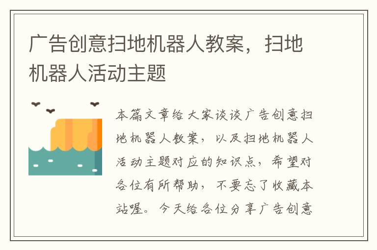 广告创意扫地机器人教案,扫地机器人活动主题