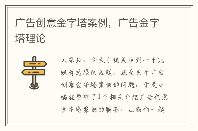 广告创意金字塔案例,广告金字塔理论