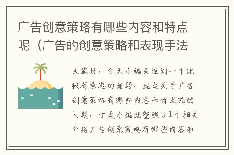 广告创意策略有哪些内容和特点呢(广告的创意策略和表现手法)