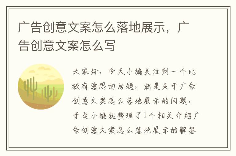 广告创意文案怎么落地展示,广告创意文案怎么写