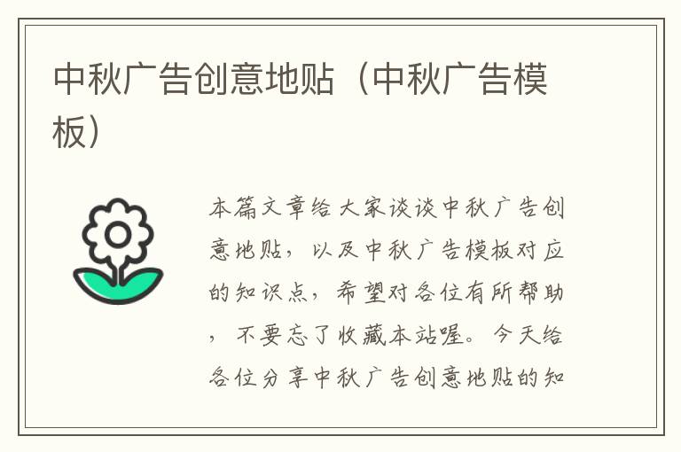 中秋广告创意地贴(中秋广告模板)