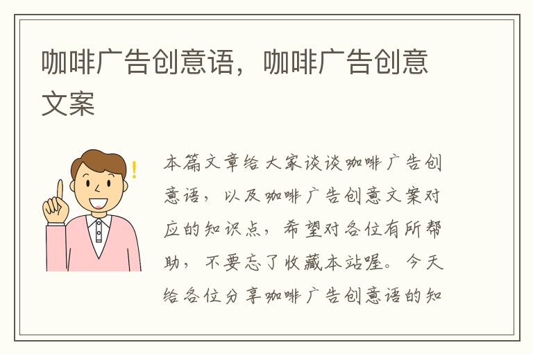 咖啡广告创意语,咖啡广告创意文案