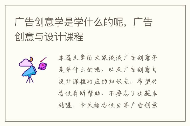 广告创意学是学什么的呢,广告创意与设计课程